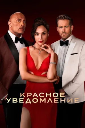 Красное уведомление — постер