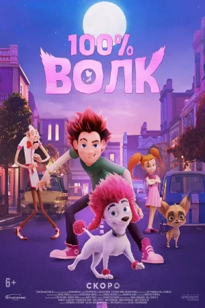 100% Волк — постер