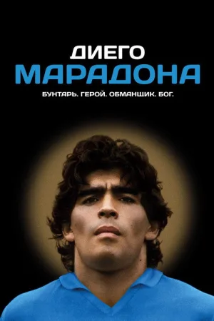 Диего Марадона — постер