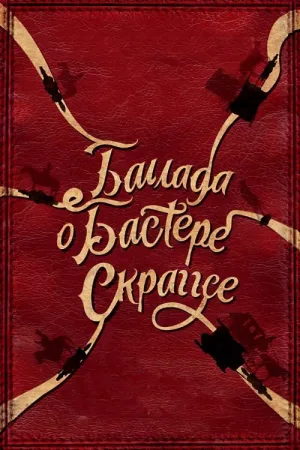 Баллада Бастера Скраггса — постер