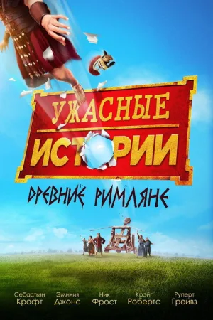 Ужасные истории: древние римляне — постер