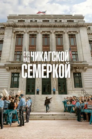 Суд над чикагской семеркой — постер