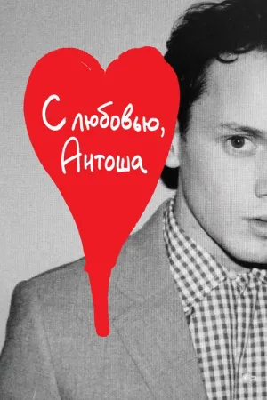 С любовью, Антоша — постер