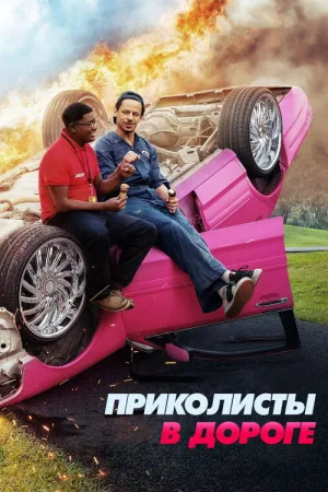 Приколисты в дороге — постер