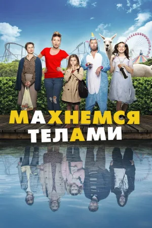 Махнемся телами — постер