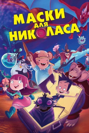Маски для Николаса — постер