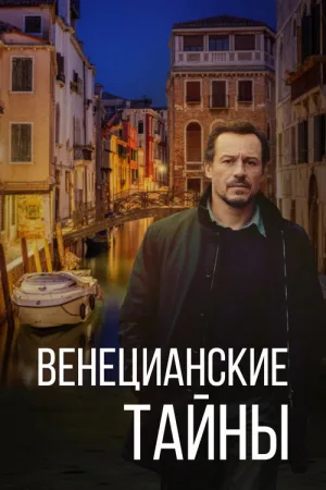 Венецианские тайны — постер