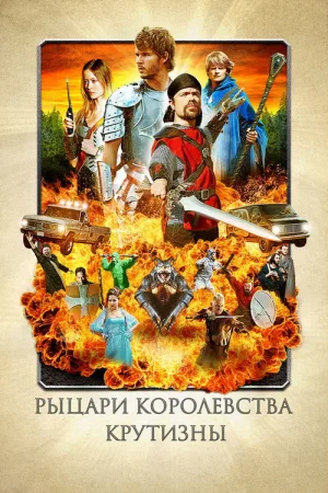 Рыцари королевства Крутизны — постер