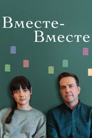 Вместе-вместе — постер