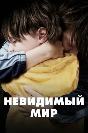 Невидимый мир — постер
