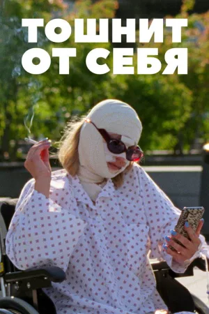 Тошнит от себя — постер