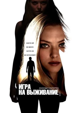 Игра на выживание — постер