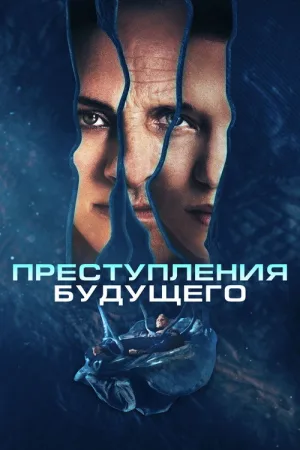 Преступления будущего — постер