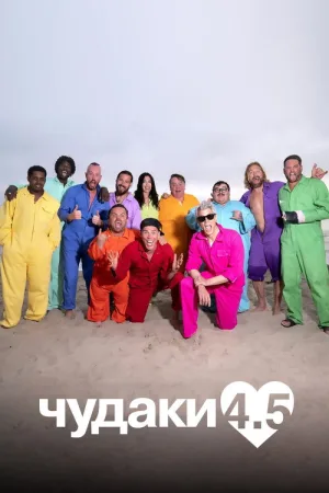 Чудаки 4.5 — постер