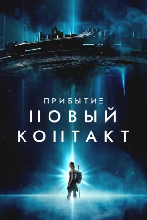 Прибытие: Новый контакт — постер