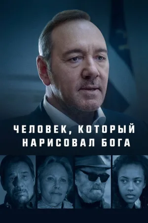 Человек, который нарисовал Бога — постер