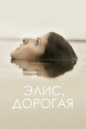 Элис, дорогая — постер