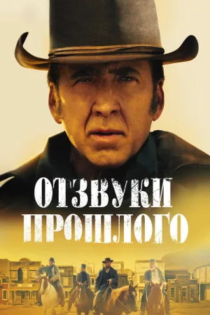 Отзвуки прошлого — постер