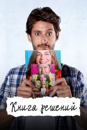 Книга решений — постер