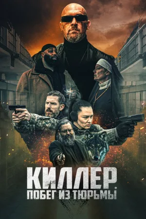 Киллер. Побег из тюрьмы — постер