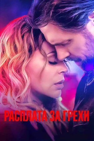 Расплата за грехи — постер