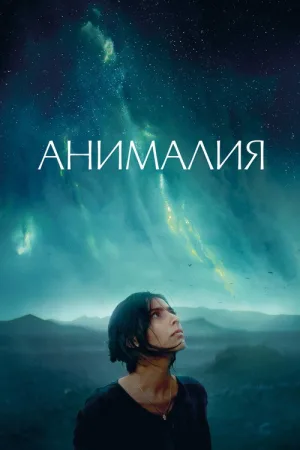 Анималия — постер