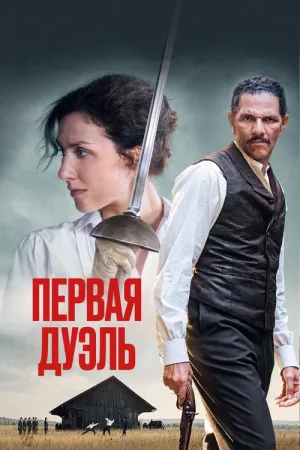 Первая дуэль — постер