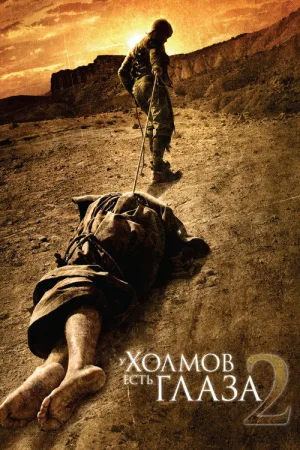 У холмов есть глаза 2 — постер