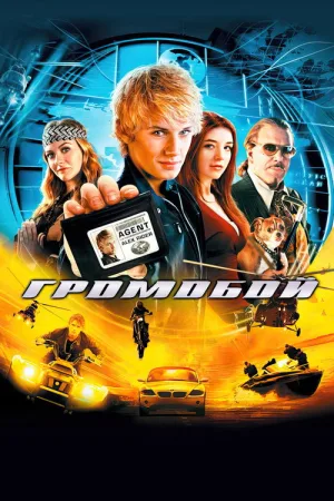 Громобой — постер