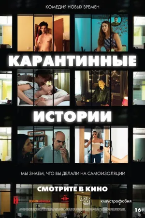 Карантинные истории — постер