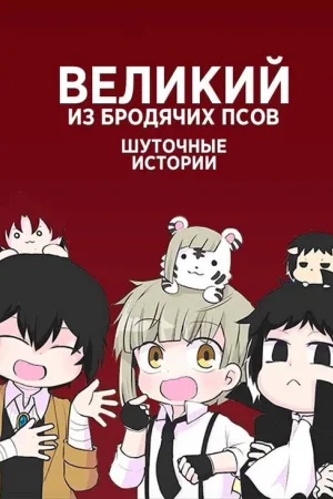 Великий из бродячих псов: Шуточные истории — постер