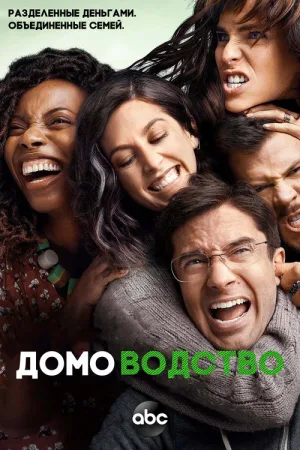 Домоводство — постер