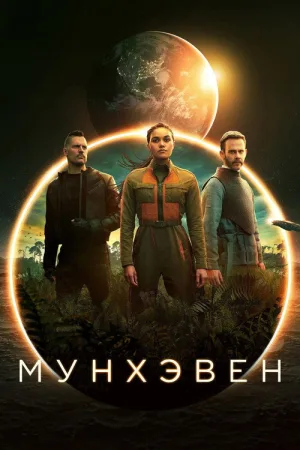 Мунхэвен — постер