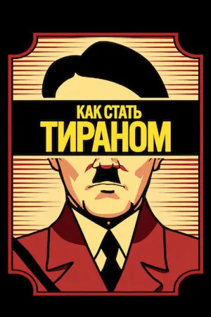 Как стать тираном — постер