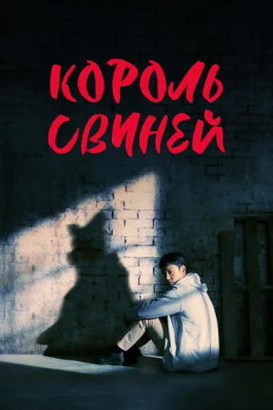 Король свиней — постер