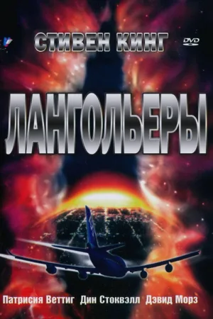 Лангольеры — постер