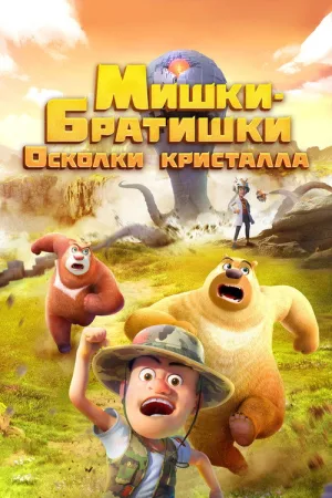 Мишки-братишки. Осколки кристалла — постер