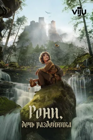 Рони, дочь разбойника — постер