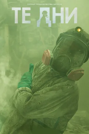 Те дни — постер