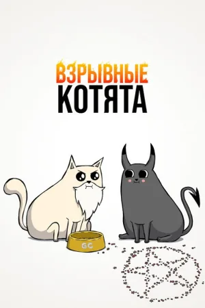 Взрывные котята — постер