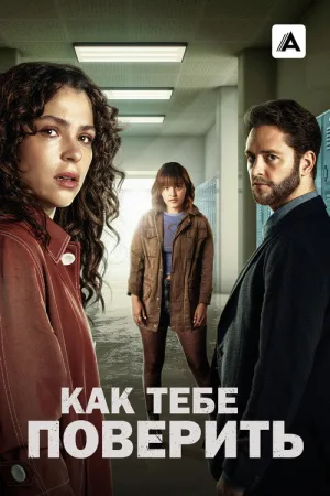 Как тебе поверить — постер