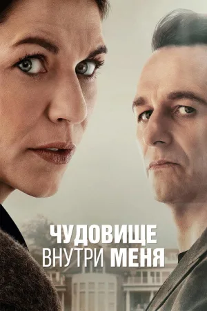 Чудовище внутри меня — постер