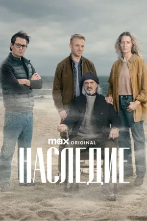 Наследие — постер