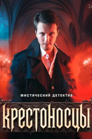 Крестоносцы — постер