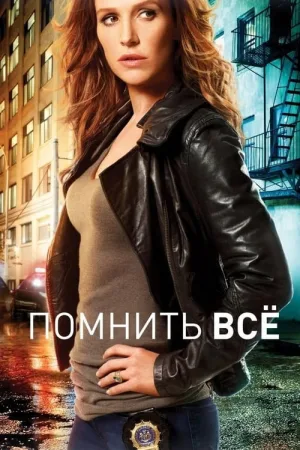 Помнить всё — постер