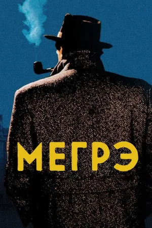 Мегрэ — постер