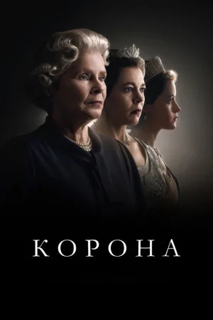 Корона — постер
