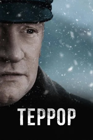 Террор — постер