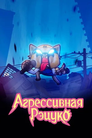 Агрессивная Рэцуко — постер
