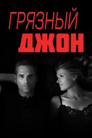 Грязный Джон — постер